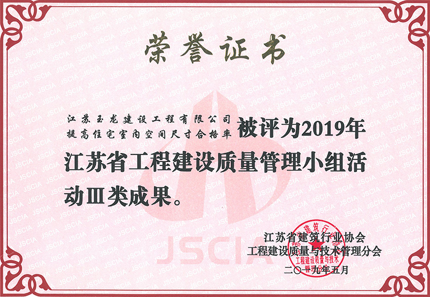 2019年度江蘇省工程建設優(yōu)秀質量小組活動Ⅲ類成果獎